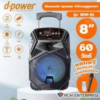 ราคา D POWER PCM รุ่น BOM 99 ฺBOM 91 ลำโพงเคลื่อนที่ ลำโพงบลูทูธ ลำโพงล้อลาก ขนาด 8 60วัตต์ (21157588646)