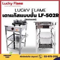 ราคา LUCKY FLAME เตาแก๊สโครงชั้นเดี่ยว 2 ชั้น หัวเหล็ก เนื้อสแตนเลส รุ่น AT 502R (21190029438)