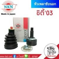 ราคา หัวเพลานอก HONDA CITY ปี2003 ZX ฮอนด้า ซิตี้03 NKN หัวเพลาขับนอก Made in japan (869558903)