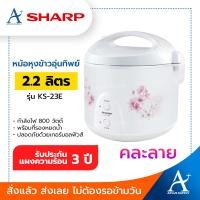 ราคา SHARP หม้อหุงข้าว อุ่นทิพย์ 2 2 ลิตร รุ่น KS 23E คละลาย รับประกัน 3 ปี (9039749325)