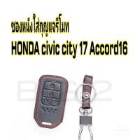 ราคา ซองหนังใส่กุญแจ รีโมทHonda City Civic Accord 4ปุ่ม (14288574034)