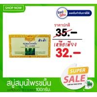ราคา สบู่ลดฝ้าสิว ฆ่าเชื้อรา ลดแบคทีเรีย ลดกลากเกลื้อน สบู่ ขมิ้น ทองพันชั่ง พิมพกานต์ Curcuma Longa Herbal Soap (740740475)