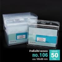 ราคา ซองใส่บัตร ซองใส่ป้ายชื่อ แบบซิปล็อค แนวนอน WAKU มีให้เลือก 2 ขนาด แพ็ค 50 ชิ้น ซองใส ซองป้ายชื่อ ซองพลาสติก ซองพลาสติกใส่บัตร ซองใส่ (1204444711)