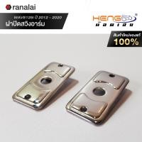 ราคา ฝาปิดสวิงอาร์มกล่อง เวฟ WAVE125i ปี 2012 2020 ปลาวาฬ LED สแตนเลส CNC เฮงสกรู Heng Screw (21212780083)