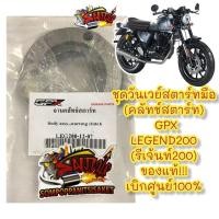 ราคา ชุดวันเวย์สตาร์ทมือ คลัทช์สตาร์ท GPX LEGEND200 รีเจ้นท์200 เดิม แท้GPX (10364532943)