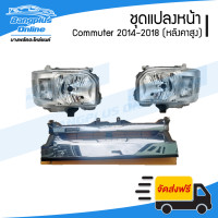 ราคา ชุดไฟหน้า หน้ากระจัง Toyota Hiace Commuter 2014 2015 2016 2017 2018 หลังคาสูง BangplusOnline (19767830122)