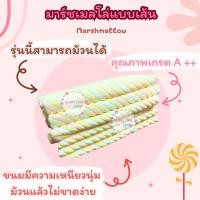 ราคา มาร์ชเมลโล่เกลียวยาว มาร์ชเมลโล่สีพาสเทล มาร์ชเมลโล่เส้นยาว 10 20 30เส้น (20188393996)