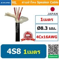 ราคา 1เมตร สายลำโพง คานาเร่ สายลำโพง Canare 4S8 Star Quad Speaker Cable Made in Japan รุ่น 4S8 สายลำโพง 4 คอร์ คุณภาพดีเยี่ยมผลิตนำเข้าจากญี่ปุ่น สายลำโพง 16AWG คานาเร่ 1 3 sq mm สายต่อสเป็คคอน สายลำโพง ส 