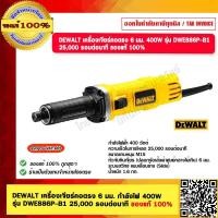 ราคา DEWALT เครื่องเจียร์คอตรง 6 มม กำลังไฟ 400W รุ่น DWE886P B1 25000 รอบต่อนาที ของแท้ 100 รับประกัน 3 ปี ร้านเป็นตัวแทนจำหน่าย (20146105301)