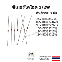 ราคา 5ชิ้น ซีเนอร์ไดโอด 1 2w 0 5w zener diode 7 5V 8 2V 9 1V 10V 12V 13V BZX55C7V5 BZX55C8V2 BZX55C9V1 BZX55C10V BZX55C12V BZX55C13V (20623905640)