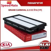 ราคา SPEEDMATE กรองอากาศ KIA GRAND CARNIVAL 2 2 ปี 18 YP SM AFK047 1ชิ้น (17540233868)