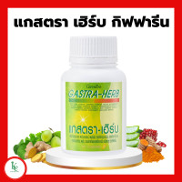 ราคา แกสตรา ฮิร์บ กิฟฟารีน ผงว่านหางจระเข้ ผงขมิ้นชัน สารสกัดจากมะขามป้อม สารสกัดจากใบบัวบก สารสกัดจากทับทิม ผงขิง ชะเอมเทศสกัด แคปซูล (18884057978)