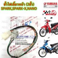 ราคา ขั้วไฟเลี้ยว หน้า 2 ขั้ว HMA สำหรับรุ่น SPARK SPARK X NANO รหัส 1330 227 00 (19685412741)
