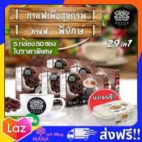 ราคา กาแฟพี่ยักษ์ Peyuk Coffee 5 กล่อง แถมกล่องข้าว ของแท้ ส่งฟรี พี่ยักษ์ สินค้าขายดี รีวิวเพียบ กาแฟสมุนไพร 29in1 (16762261146)