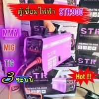 ราคา STR 900 ตู้เชื่อมมิก 3 ระบบ ตัวใหญ่ใส่ลวดฟลักคอร์ได้ 5 โลและ 1 โล MIG MMA TIG ตู้เชื่อมไฟฟ้า รุ่นใหม่ อัพเกรดปี 2024 ไฟแรง เชื่อมง่าย ทั้งเหล็กบาง เหล็กหนา เชื่อม Co2 ไม่ใช้แก็ส ตู้เชื่อมคุณภาพ มีรับป