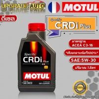 ราคา Motul CRDi น้ำมันเครื่องดีเซล Motul Specific CRDi 5W 30 ขนาด 7 1L 7L 1L น้ำมันเครื่องดีเซลสังเคราะห์แท้100 สินค้ามีตัวเลือก ปริมาณ (17978339742)