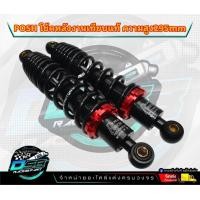 ราคา โชคพอส พอช 295 มิล โช๊คหลัง โช๊คหลังเวฟ โช๊คหลังแต่ง เวฟ110i เวฟ125 ดรีมซุปเปอร์คัพ เวฟ100 เวฟ110 (20960682199)