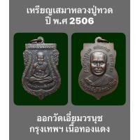 ราคา เหรียญเสมาหลวงปู่ทวดปี 06 ออกวัดเอี่ยมวรนุช กรุงเทพฯ บล็อกหน้าใหญ่ตาชั้นเดียว เนื้อทองแดง (18083603127)