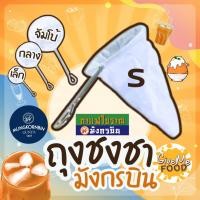 ราคา ถุงชงชา ถุงกรองชา มังกรบิน ด้ามจับสแตนเลส ขนาดเล็ก กลาง ใหญ่ ผ้ากรองชา ถุงชงกาแฟ (21055772450)