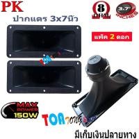 ราคา ปากเป็ดขดลวด 3 X7 PK เสียงแหลม ทวิตเตอร์ปากเป็ด MAX POWER 150W เสียงดีราคาประหยัด (12403356483)