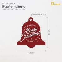 ราคา T032 Xmas ป้ายไดคัทรูปกระดิ่งพิมพ์ลาย Merry Christmas ไม่คละสี ป้ายปีใหม่ ป้ายคริสต์มาส ป้ายเทศกาลป้ายตกแต่ง depack (16050101352)