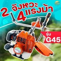 ราคา เครื่องตัดหญ้า ของแท้ญี่ปุ่น G45 2 จังหวะ 4 แรงม้า รุ่นผลิตพิเศษ มาตราฐานญี่ปุ่น รับ ประกัน 1 ปี (16342872133)