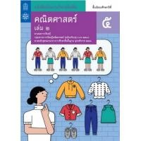 ราคา หนังสือเรียนรายวิชาเพิ่มเติม คณิตศาสตร์ ม 5 เล่ม 2 ฉบับปรับปรุง ปี 2560 (12416261445)