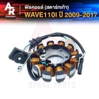 ราคา ฟิลคอยล์ HONDA WAVE110I สตาร์ทเท้า รูน๊อต 3 รู มัดไฟ มัดข้าวต้ม เวฟ 110i เวฟ110I สตาร์ทเท้า น๊อต 3 รู สตาร์ทเท้า ปี 2009 2017 (13977119102)