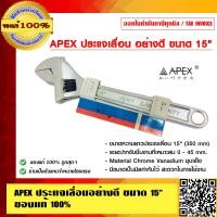 ราคา APEX ประแจเลื่อนอย่างดี ขนาด 15 นิ้ว ของแท้ 100 ราคารวม VAT แล้ว (6223006962)