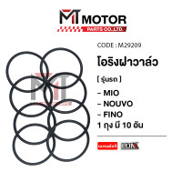 ราคา โอริงฝาวาล์ว YAMAHA MIO NOUVO FINO KPH ราคา10เส้น M29209 BJN x MTMotorParts โอริงฝาวาล์วMIO โอริงฝาวาล์วNOUVO โอริงฝาวาล์วFINO โอริงฝาครอบวาล์วFINO MIO NOUVO YAMAHA (21219006438)