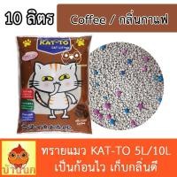 ราคา ทรายแมว Katto แคทโตะ กลิ่นกาแฟ แอปเปิ้ล เลมอน ขนาด 5ลิตร 10ลิตร Kat to Cat Little Sand (20946848826)
