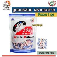 ราคา White Rabbit Delicious And Mouth Watering Creamy Sweet Candy 108 g ลูกอมรสนม เคี้ยวหนึบๆ อร่อยมากๆ ขนมนำเข้า ขนาด 108 กรัม 1 ซอง (666148459)