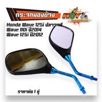 ราคา กระจกมองข้าง Honda Wave 125i ปลาวาฬ Wave 110i ปี2014 Wave 125i ปี2012 ขามิเนียม ทรงสวย กระจกเวฟ110i กระจก110i กระจกมองข้าง กระจกเวฟ กระจกรถมอไซค์ (21094265382)
