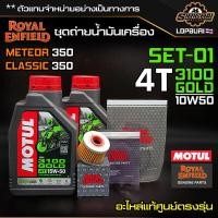 ราคา ชุดถ่ายน้ำมันเครื่อง Royal Enfield รุ่น CLASSIC 350 Meteor 350 อะไหล่แท้ศูนย์ 100 ตรงรุ่น (17781834475)