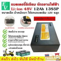 ราคา แบตเตอรี่ลิเธียมจักรยานไฟฟ้า 48v12Ah ใช้แทนแบตเดิม รถไฟฟ้า สกู๊ตเตอร์ จักรยานไฟฟ้า Li on พร้อมใช้ แบตเตอรี่ ลิเธียม (21138849179)