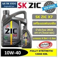 ราคา น้ำมันใหม่ปี2023 API SP 10W 40 ZIC X7 4 1 ลิตร สำหรับเครื่องยนต์เบนซิน สังเคราะห์แท้ 100 ระยะ 12000 15000 KM (19136205514)