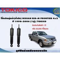 ราคา โช๊คอัพคู่หน้า น้ำมัน NISSAN BIG M FRONTIER 4x2 ปี 1998 2006 1คู่ TOKICO (7340400591)