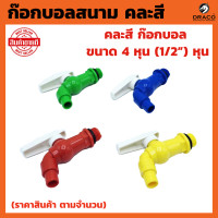 ราคา ก๊อกบอลสนาม PVC 4 หุน ราคาสินค้า ตามจำนวน คละสี ก๊อก ก๊อกบอล ก๊อกสนาม แฟนซี พลาสติก PVC ขนาด 4 หุน 1 2 หุน คละสี (20647519372)