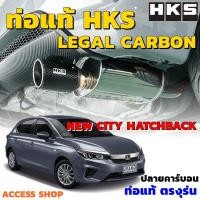 ราคา HKS ท่อไอเสีย City Hatchback 5ประตู 1 0Turbo ปี2021 2023 ท่อแท้ Japan Legal Carbon ปลายคาร์บอน ไม่ต้องดัดแปลง ขันน็อตใส่ ซิติ้เทอร์โบ (8294437190)