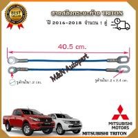ราคา สลิงท้ายกระบะ Mitsubishi Triton มิตชูบิชิ ไทรทัน ปี 2016 2018 สลิงฝากระบะท้าย เชือกสลิงฝาท้าย สลิงท้าย ตัวยึดกระบะท้าย สายยึดกระบะท้าย ไทรทัน (20951705070)