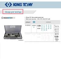 ราคา ชุด 4326mr ชุดบล็อก เอนกประสงค์ KINGTONY กล่องเทา คิงโทนี่ 25 ชิ้น Pcs (19414854062)
