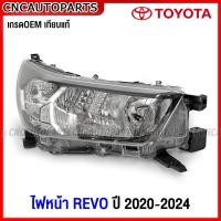 ราคา ไฟหน้า TOYOTA REVO ปี 2020 2021 2022 2023 ธรรมดา รีโว้ มาตรฐานOEM แท้ กดเลือก ข้างซ้าย ข้างขวา (19666902929)