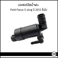 ราคา FORD FOCUS 5D มอเตอร์ฉีดน้ำฝน สำหรับรถ ฟอร์ด โฟกัส 5ประตู ปี 12 ขึ้นไป อะไหล่แท้ (15488998877)