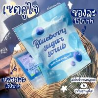 ราคา พร้อมส่ง แพ็กเกจใหม่ สคับบลูน้ำตาล สคับบลูเบอรี่ สครับน้ำตาลบลูเบอร์รี่ สครับแบบซอง10ก้อน (15718791797)