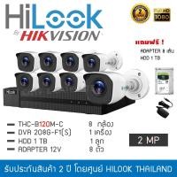 ราคา HiLook by Hikvision ชุดกล้องวงจรปิด 8 กล้อง รุ่น THC B120M C 2mp DVR 208G F1 S แถมFREE Adapter 8 ตัว HDD 1TB 1 ลูก 1080p 4 in 1 Indoor Outdoor Turbo Bullet Camera (3970906056)