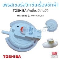 ราคา เพรสเชอร์สวิทซ์ เซ็นเซอร์ระดับน้ำ เครื่องซักผ้า TOSHIBA โตชิบา WL 86BB รุ่น AW A750ST ถังเดี่ยวอัตโนมัติ อะไหล่เครื่องซักผ้า (18173244640)
