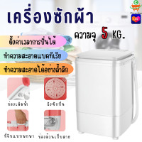 ราคา PAE 7209 เครื่องซักผ้ามินิ 5KG ปั่นแห้ง เครื่องซักผ้าเล็ก ถังซักผ้ามินิ เครื่องซักผ้าจิ๋ว เครื่องซักผ้า (21296529708)