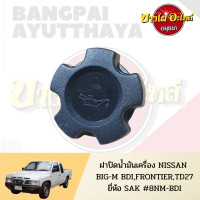 ราคา ฝาปิดน้ำมันเครื่อง NISSAN BIG M BDI ฝาแดง FRONTIER D22 เกรดอย่างดี S PRY (14650555668)