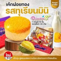 ราคา อร่อยซอย 8 เค้กฝอยทอง มินิ 1 กล่อง มี 10 ชิ้น x 60 กรัม (21044444780)