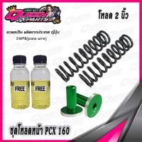 ราคา ชุดโหลดหน้า สปริงโหลดโช๊คหน้า PCX160 1 ชุด (20945946771)